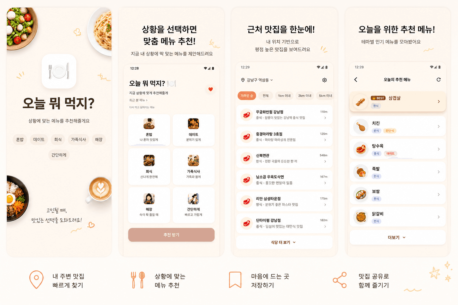 오늘 뭐 먹지? 앱 주요 화면 미리보기