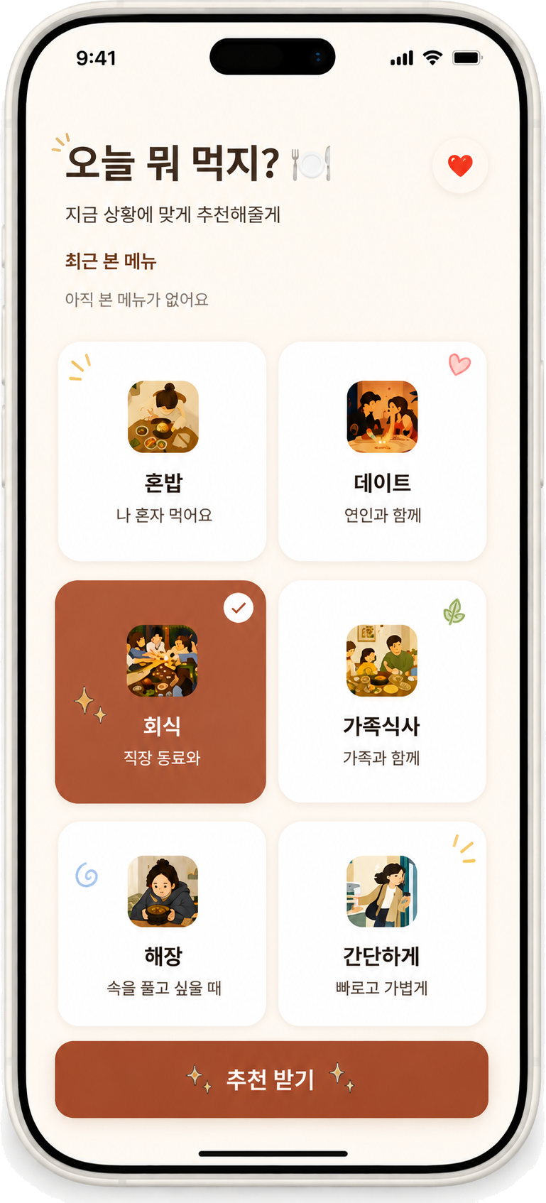 혼밥, 데이트, 회식 등 상황을 고르는 앱 화면