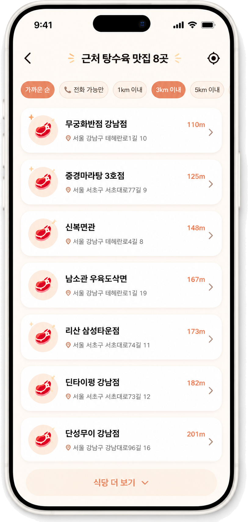 근처 맛집 목록과 거리 필터를 보여주는 앱 화면